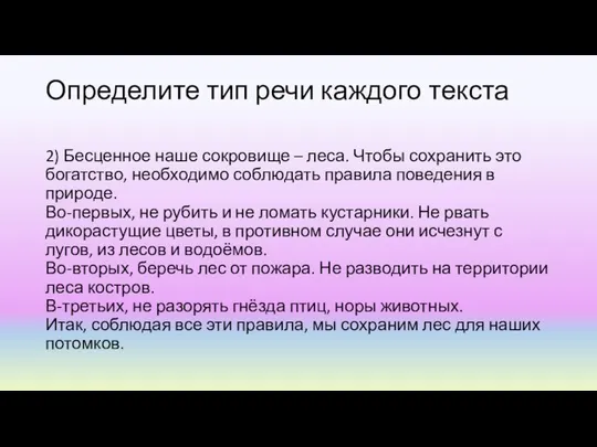 Определите тип речи каждого текста 2) Бесценное наше сокровище – леса.