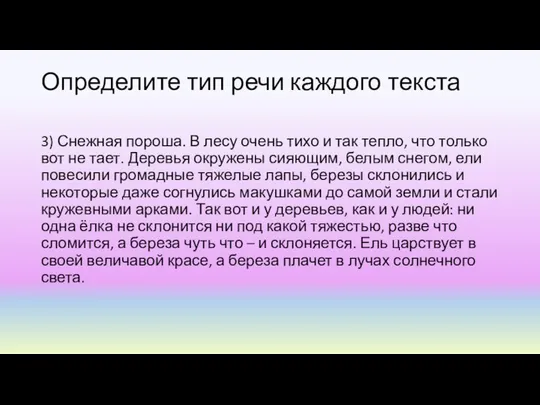 Определите тип речи каждого текста 3) Снежная пороша. В лесу очень