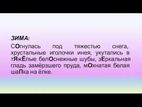 ЗИМА: СОгнулась под тяжестью снега, хрустальные иголочки инея, укутались в тЯжЁлые