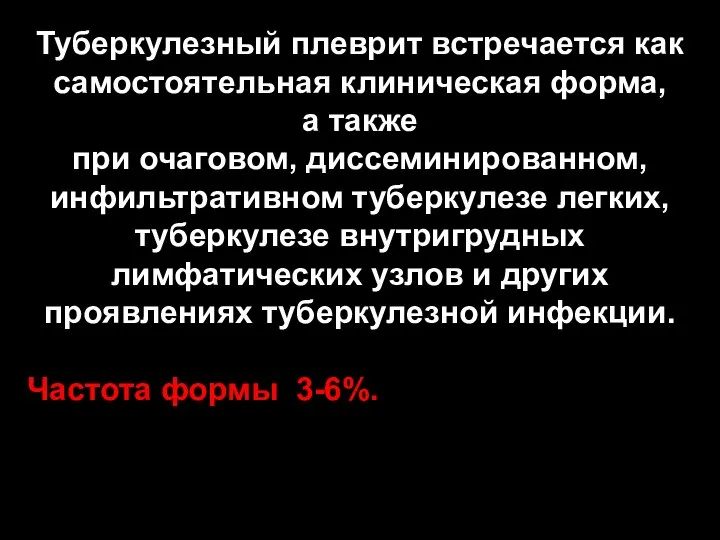 Туберкулезный плеврит встречается как самостоятельная клиническая форма, а также при очаговом,