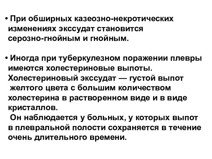 При обширных казеозно-некротических изменениях экссудат становится серозно-гнойным и гнойным. Иногда при