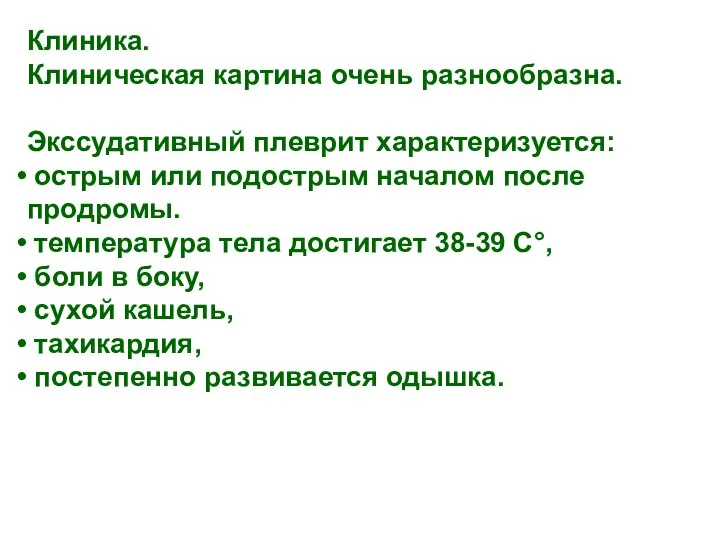 Клиника. Клиническая картина очень разнообразна. Экссудативный плеврит характеризуется: острым или подострым