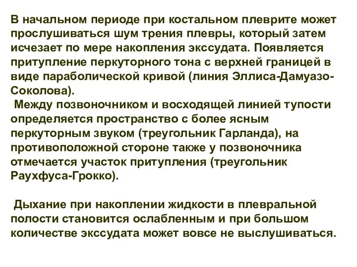 В начальном периоде при костальном плеврите может прослушиваться шум трения плевры,