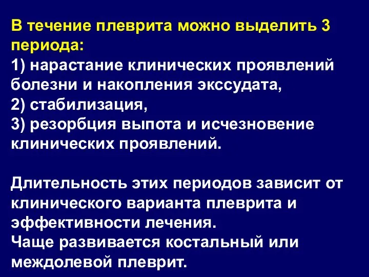 В течение плеврита можно выделить 3 периода: 1) нарастание клинических проявлений