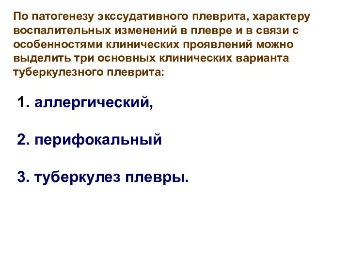 По патогенезу экссудативного плеврита, характеру воспалительных изменений в плевре и в