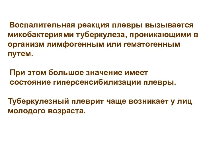 Воспалительная реакция плевры вызывается микобактериями туберкулеза, проникающими в организм лимфогенным или