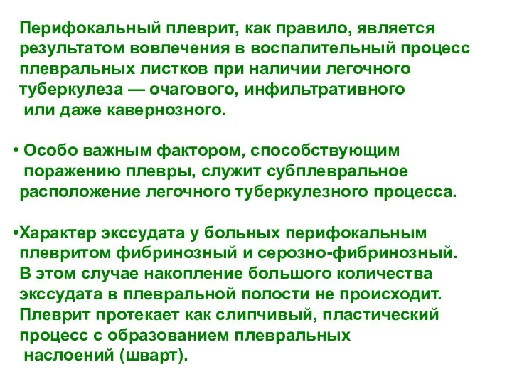 Перифокальный плеврит, как правило, является результатом вовлечения в воспалительный процесс плевральных