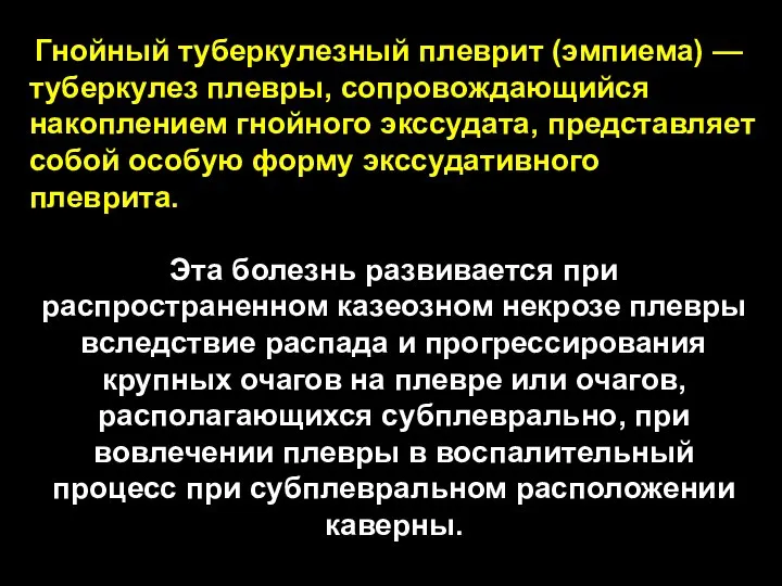 Гнойный туберкулезный плеврит (эмпиема) — туберкулез плевры, сопровождающийся накоплением гнойного экссудата,