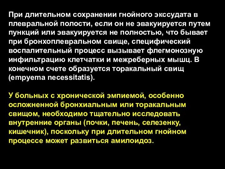 При длительном сохранении гнойного экссудата в плевральной полости, если он не