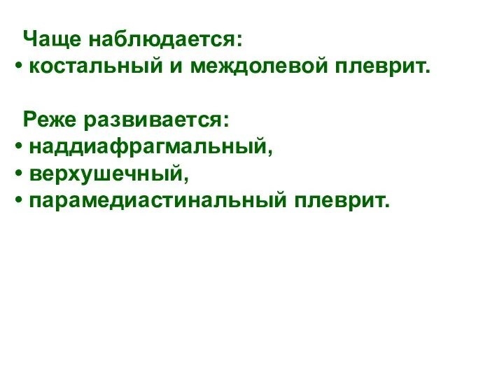 Чаще наблюдается: костальный и междолевой плеврит. Реже развивается: наддиафрагмальный, верхушечный, парамедиастинальный плеврит.