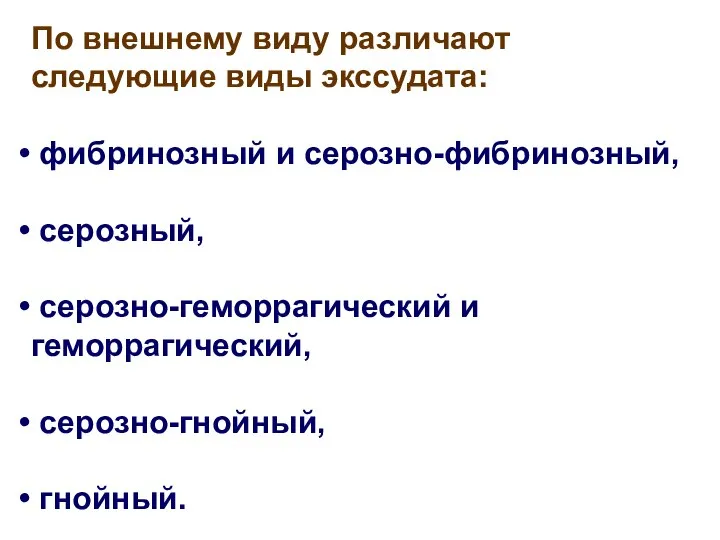 По внешнему виду различают следующие виды экссудата: фибринозный и серозно-фибринозный, серозный, серозно-геморрагический и геморрагический, серозно-гнойный, гнойный.