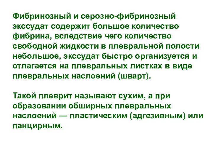 Фибринозный и серозно-фибринозный экссудат содержит большое количество фибрина, вследствие чего количество