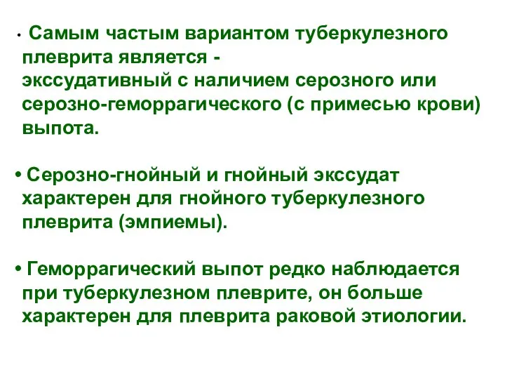 Самым частым вариантом туберкулезного плеврита является - экссудативный с наличием серозного