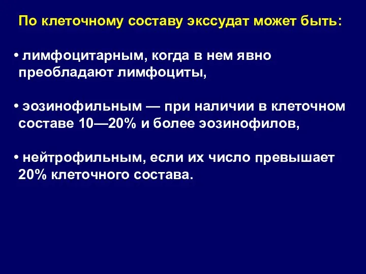 По клеточному составу экссудат может быть: лимфоцитарным, когда в нем явно