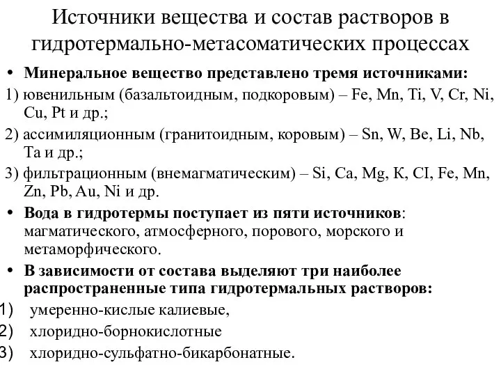 Источники вещества и состав растворов в гидротермально-метасоматических процессах Минеральное вещество представлено