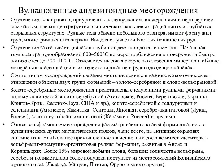 Вулканогенные андезитоидные месторождения Оруденение, как правило, приурочено к палеовулканам, их жерловым