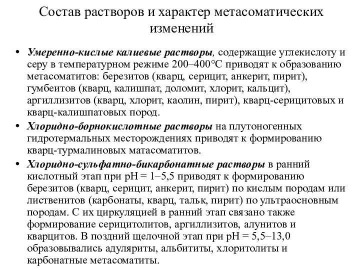 Состав растворов и характер метасоматических изменений Умеренно-кислые калиевые растворы, содержащие углекислоту