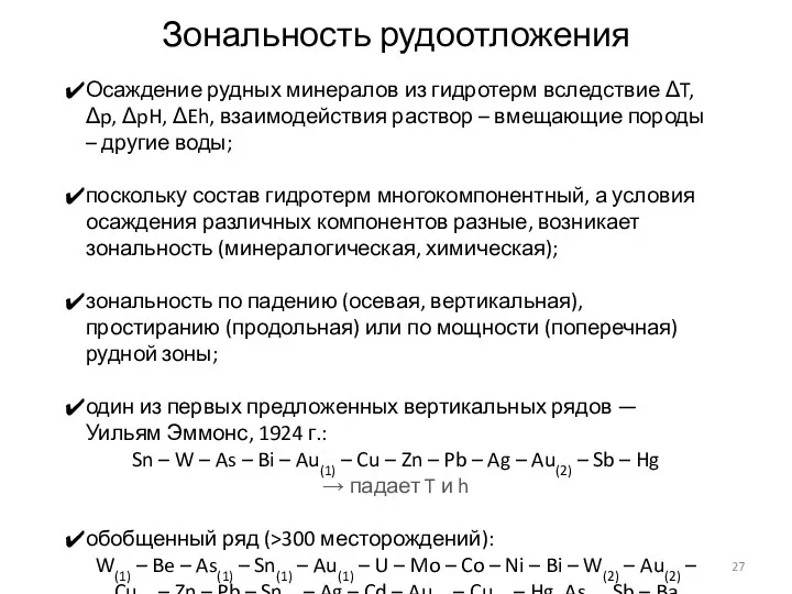 Зональность рудоотложения Осаждение рудных минералов из гидротерм вследствие ΔT, Δp, ΔpH,