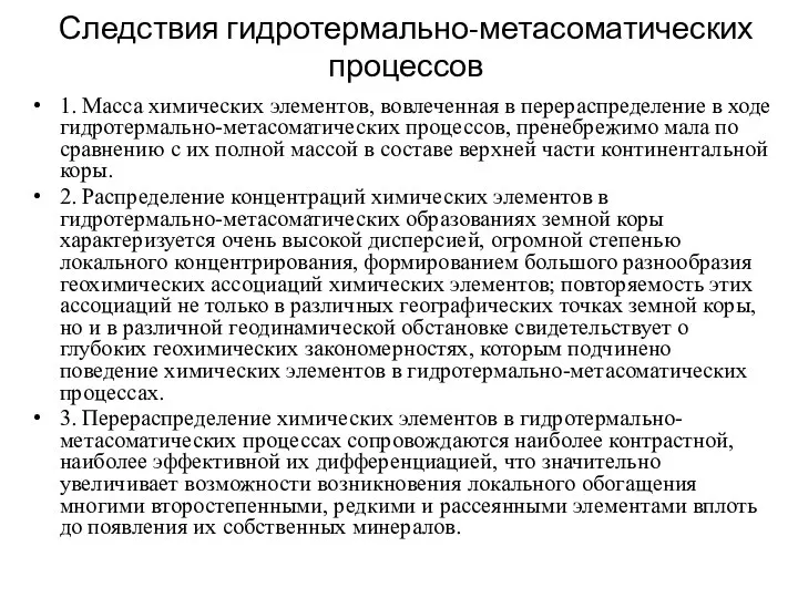 Следствия гидротермально-метасоматических процессов 1. Масса химических элементов, вовлеченная в перераспределение в