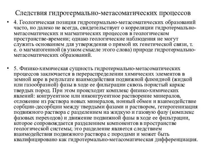 Следствия гидротермально-метасоматических процессов 4. Геологическая позиция гидротермально-метасоматических образований часто, но далеко