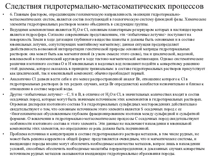 Следствия гидротермально-метасоматических процессов 6. Главным фактором, определяющим геохимическую направленность эволюции гидротермально-метасоматических