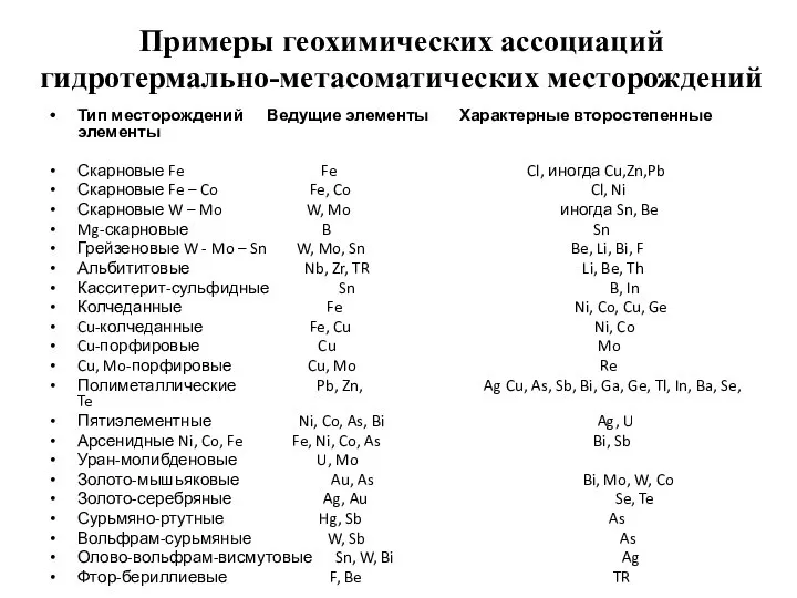 Примеры геохимических ассоциаций гидротермально-метасоматических месторождений Тип месторождений Ведущие элементы Характерные второстепенные