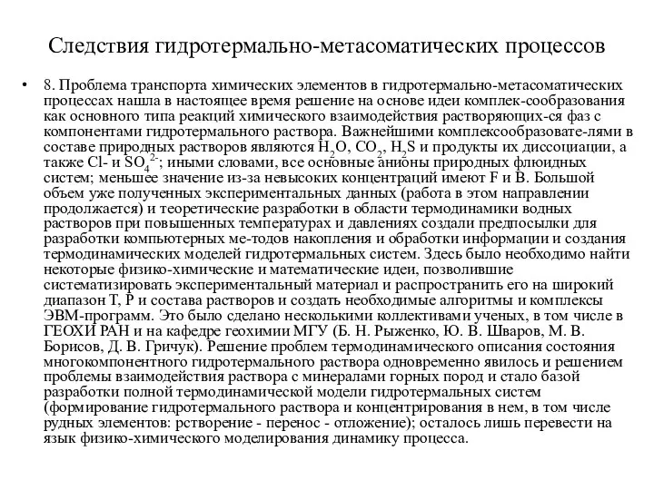 Следствия гидротермально-метасоматических процессов 8. Проблема транспорта химических элементов в гидротермально-метасоматических процессах