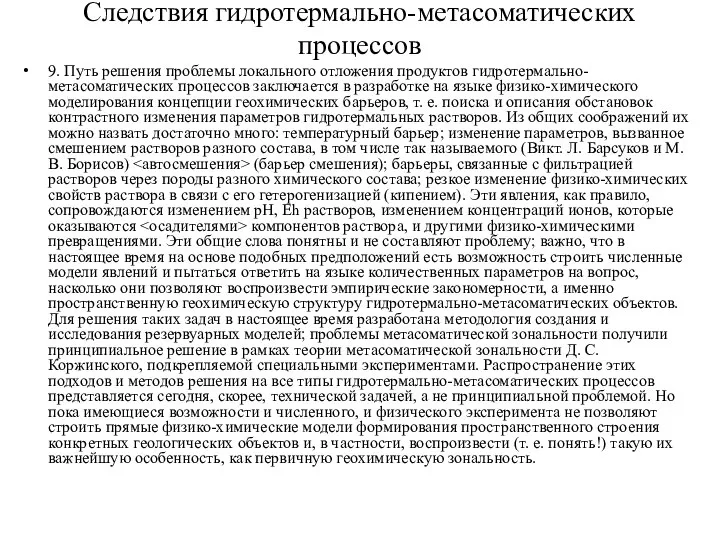 Следствия гидротермально-метасоматических процессов 9. Путь решения проблемы локального отложения продуктов гидротермально-метасоматических