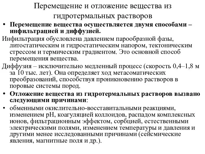 Перемещение и отложение вещества из гидротермальных растворов Перемещение вещества осуществляется двумя