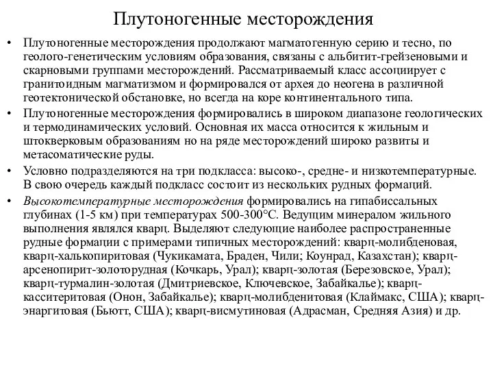 Плутоногенные месторождения Плутоногенные месторождения продолжают магматогенную серию и тесно, по геолого-генетическим