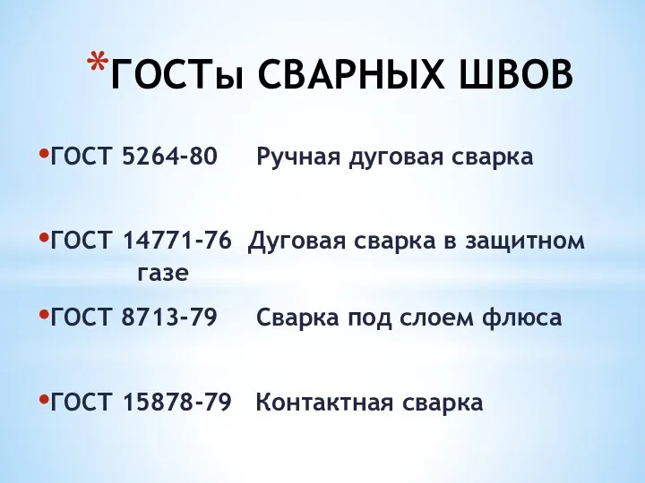 ГОСТы СВАРНЫХ ШВОВ ГОСТ 5264-80 Ручная дуговая сварка ГОСТ 14771-76 Дуговая