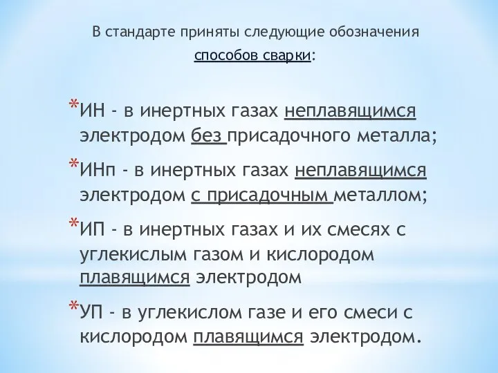 В стандарте приняты следующие обозначения способов сварки: ИН - в инертных