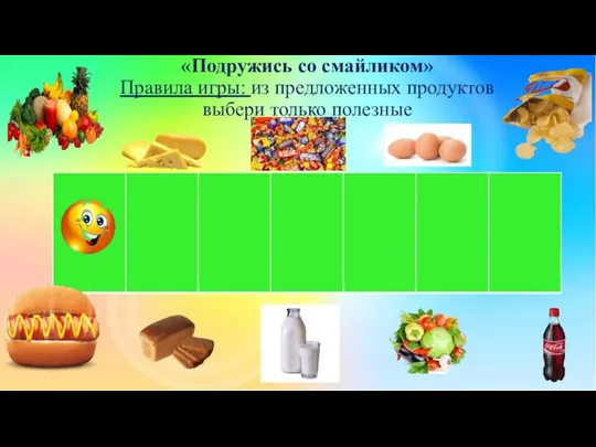 «Подружись со смайликом» Правила игры: из предложенных продуктов выбери только полезные