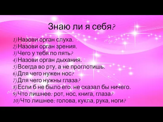 Знаю ли я себя? 1) Назови орган слуха. 2) Назови орган