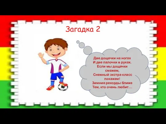 Загадка 2 Две дощечки на ногах И две палочки в руках.