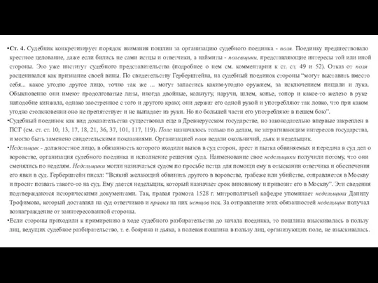 Ст. 4. Судебник конкретизирует порядок взимания пошлин за организацию судебного поединка