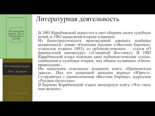 Литературная деятельность В 1901 Карабчевский выпустил в свет сборник своих судебных