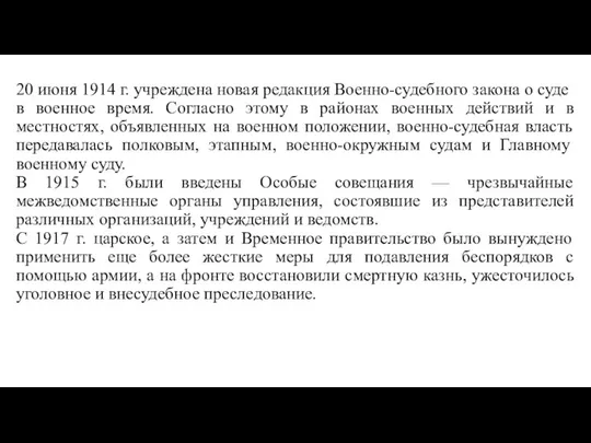 20 июня 1914 г. учреждена новая редакция Военно-судебного закона о суде