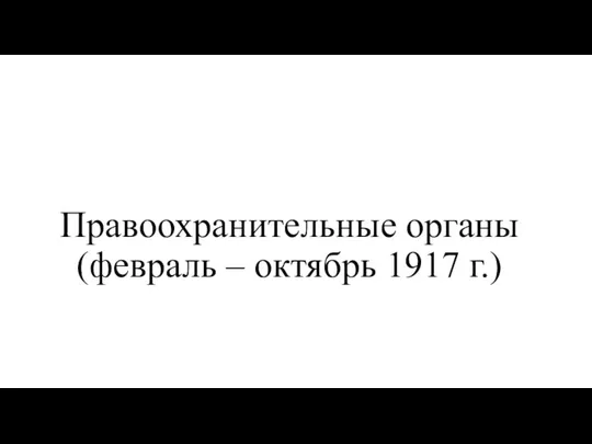 Правоохранительные органы (февраль – октябрь 1917 г.)