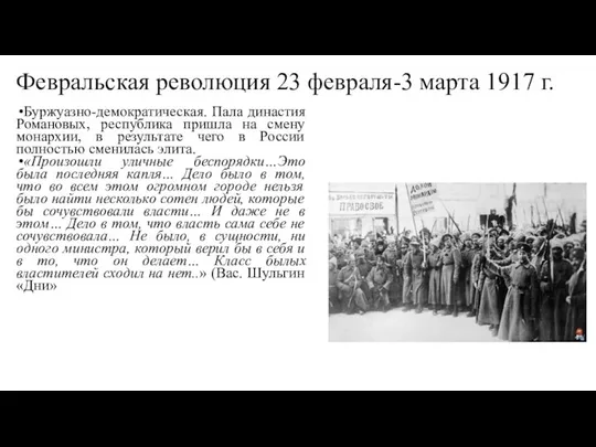 Февральская революция 23 февраля-3 марта 1917 г. Буржуазно-демократическая. Пала династия Романовых,