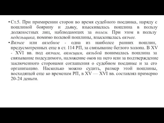 Ст.5. При примирении сторон во время судебного поединка, наряду с пошлиной