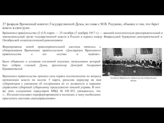 27 февраля Временный комитет Государственной Думы, во главе с М.В. Родзянко,