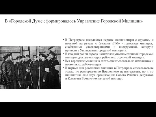 В «Городской Думе сформировалось Управление Городской Милиции» В Петрограде появляются первые