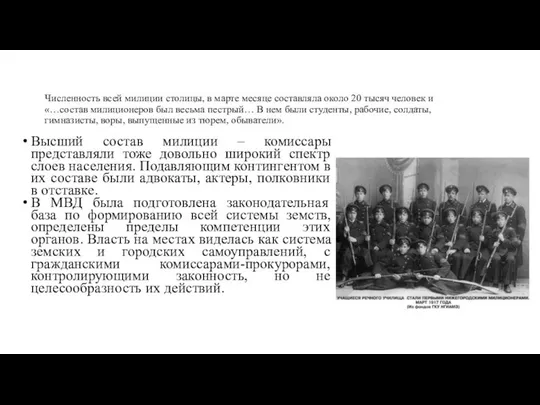 Численность всей милиции столицы, в марте месяце составляла около 20 тысяч