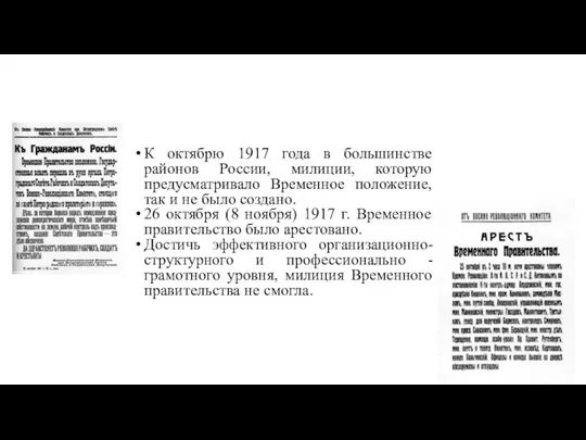 К октябрю 1917 года в большинстве районов России, милиции, которую предусматривало