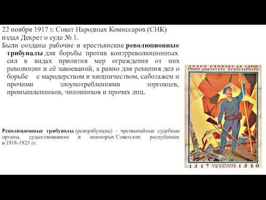 Революционные трибуналы (ревтрибуналы) - чрезвычайные судебные органы, существовавшие в некоторых Советских