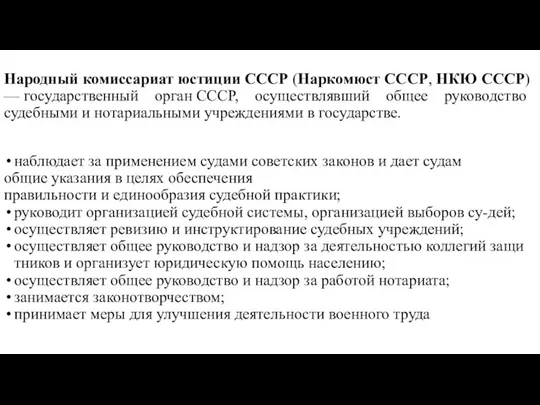 Народный комиссариат юстиции СССР (Наркомюст СССР, НКЮ СССР) — государственный орган