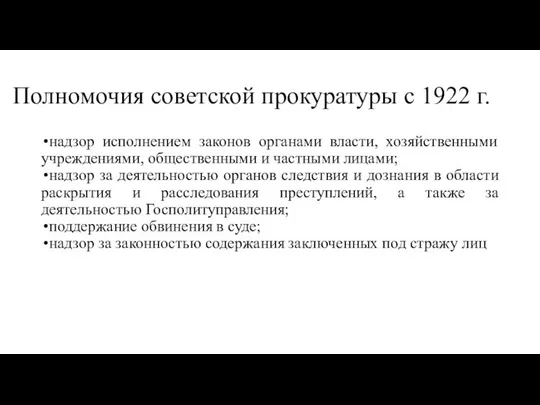 Полномочия советской прокуратуры с 1922 г. надзор исполнением законов органами власти,