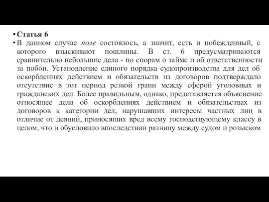 Статья 6 В данном случае поле состоялось, а значит, есть и