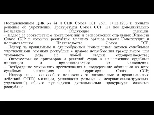 Постановлением ЦИК № 84 и СНК Союза ССР 2621 17.12.1933 г.